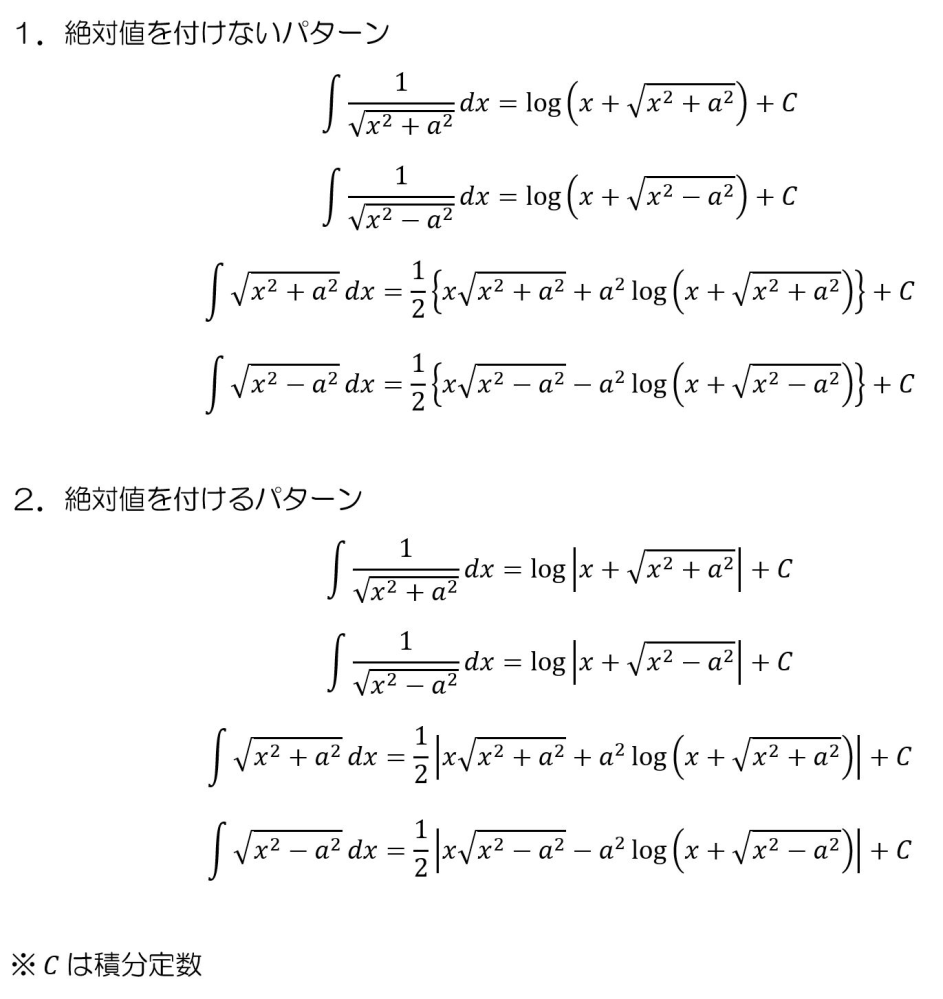 1/sqrt(x^2±a^2), sqrt(x^2±a^2) の積分について質問です。 サイトによって、この積分の答えにあるlogの中身に絶対値がついていたりついていなかったりするのですがどちらが正しいのですか？