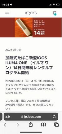 iQOSイルマワン14日間無料レンタルプログラム - これ頼んだら