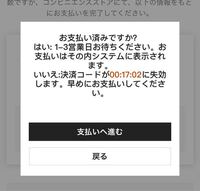 至急お願いします！sheinのお支払いで、 - 時間ギリギリに払った