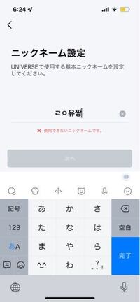 Universeのニックネームについて 入力して使用可能と出るのですが 次へ Yahoo 知恵袋