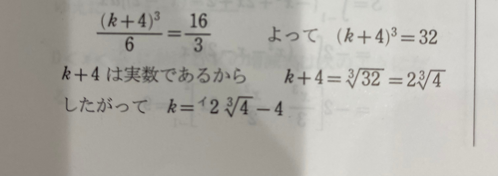 数IIです。 (k+4)³=32でkを求めるっていう単純な計算のはずなんですけど‪√‬32がなんで2‪√‬4になるんでしょうか？どう計算しても4‪√‬2にしかなりません。