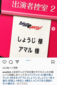 アマルさんがインスタにあげているしょうじさんとテレビ出演のやつって Yahoo 知恵袋