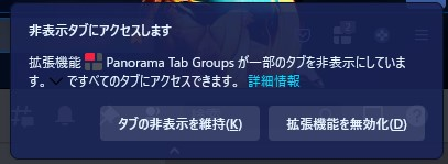 ファイアーフォックスに「Panorama Tab Groups」というアドオン入れて新規グループを作成してタブを追加したら、下の画像のようなメッセージが出てきました。 「Panorama Tab Groups」が一部のタブを非表示にしているみたいです。 これは非表示の状態を維持を選択して問題ないでしょうか？ よろしくお願いいたします。