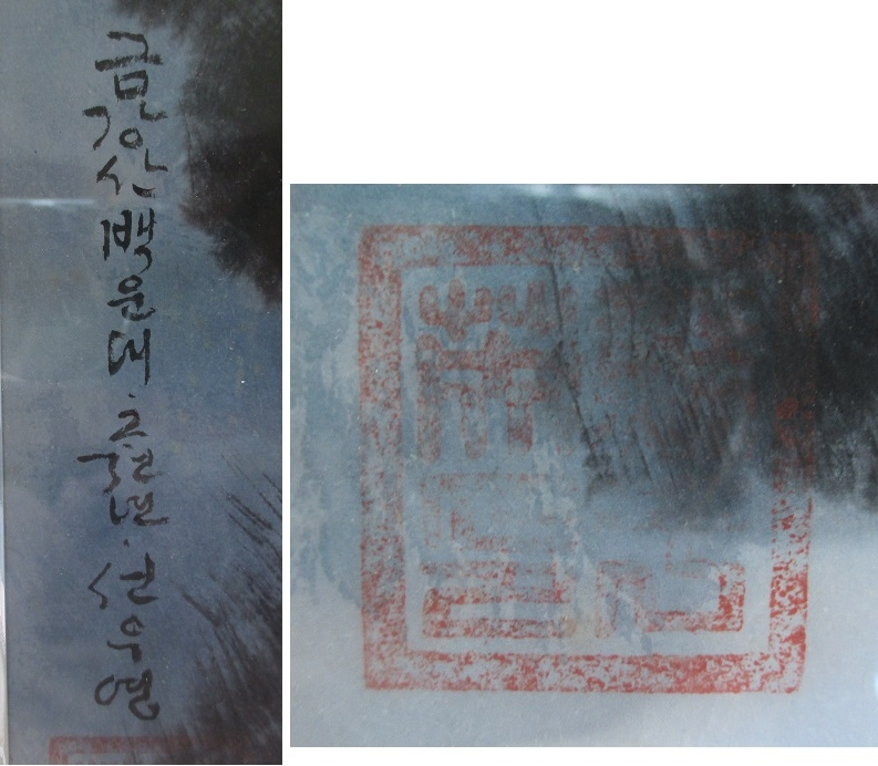 水墨画にある韓国文字？の落款は何と読めば良いのでしょうか？