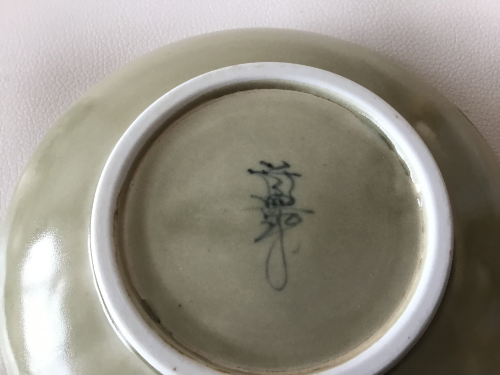 この陶器の文字は何です？お願いします！