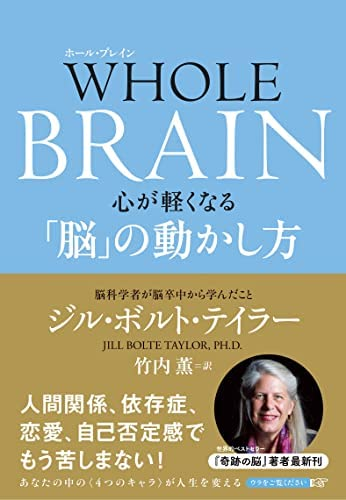 ジル・ボルト・テイラー著、竹内薫訳 『WHOLE BRAIN(ホール・ブレイン) 心が軽くなる「脳」の動かし方』この書籍はおすすめでしょうか?