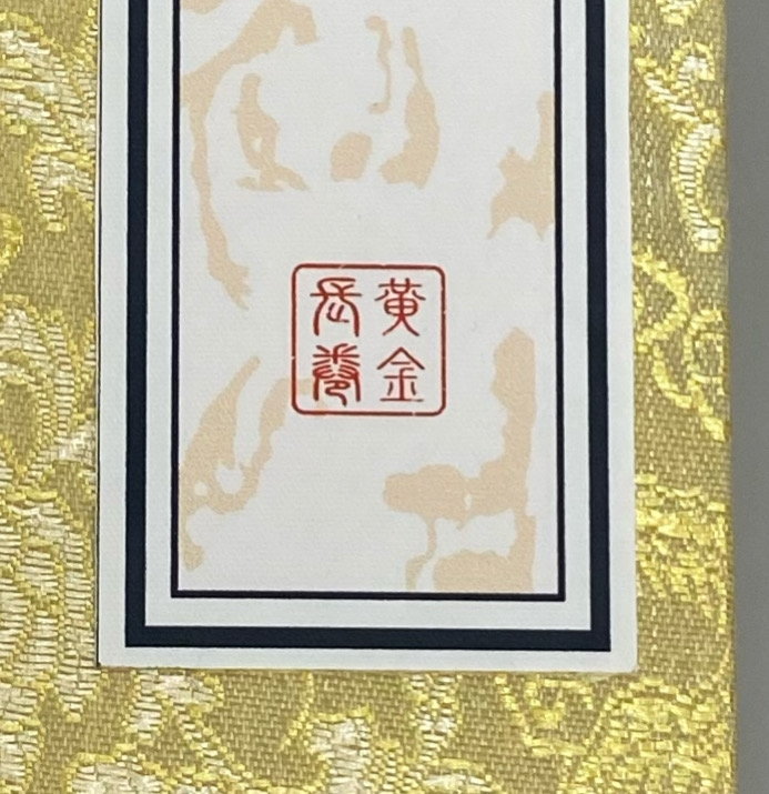 中国からのお土産に記載されていたのですが、これはなんと読みますか？ 何か製造元の名前とかですか？