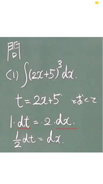 至急！ 数学、化学 置換積分、方程式ついて教えてください。 こちらの画像ではtに置換した後、左辺をtで、右辺をxで 微分して1・dt=2・dx になると解説されています。 両辺別々のd○で微分してもいいのですか？