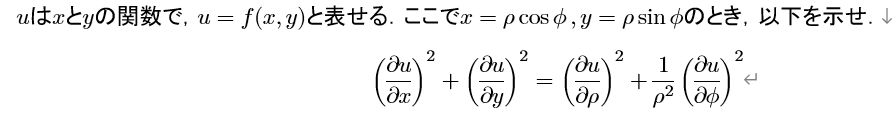 数学 - 偏微分 こんにちは． 画像に示す問について，ご説明いただきたいです． よろしくお願いいたします． ［問］uはxとyの関数（u = f(x,y)）である．ここで，x=ρ*cos(φ), ...