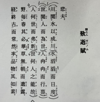 歎逝賦 たんせいのふ の現代語訳がネットを探しても見つかりません Yahoo 知恵袋