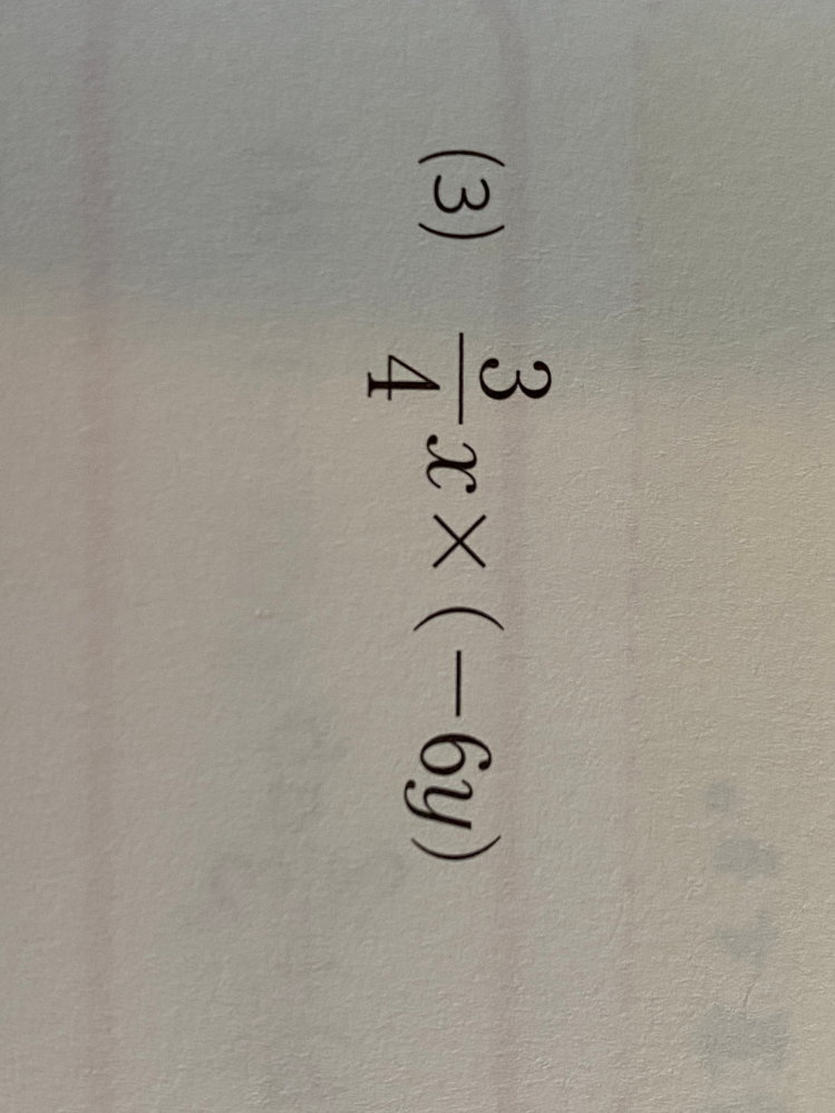 画像の中2数学の単項式どうしのかけ算の 分数4分の3×-6の答えが分数2分の9になるのか分かりません。 この問題の解き方の説明も含めて教えていただけると助かります。 自分が馬鹿なのは分かっているのでそういう類の回答は結構です。