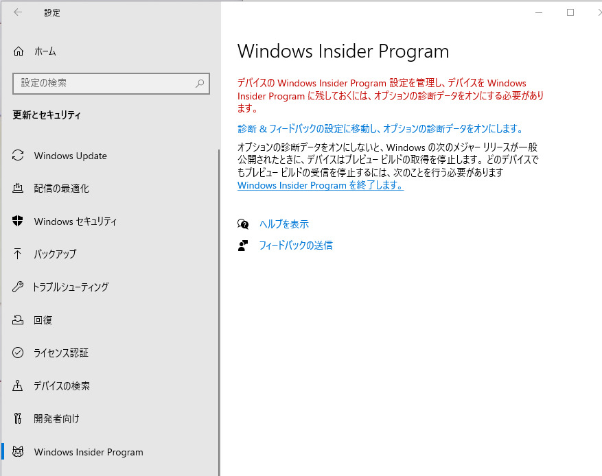 Windows insider programのやめ方を教えてください。 windows10を使用しています。 知らぬ間に、設定のwindows updateの項目に windows ins...