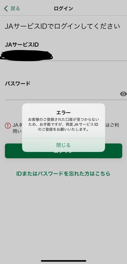 JAバンクアプリで登録しようとしたらこのようなエラーが出てきました