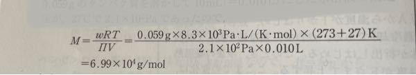 高校化学の質問です。 PV=nRTの気体の状態方程式を使う際、式を立てることはできるのですが、計算ミスをかなりしてしまいます。 代入してからどのようなことに気をつけて計算していけばいいのでしょうか。 具体的に、この問題の途中計算を見せてくださると助かります。 よろしくお願いします！
