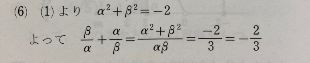 解と係数の関係について、β/α+α/βを解く時にα^2+β^2を使って解くのはなぜなのか教えて欲しいです。