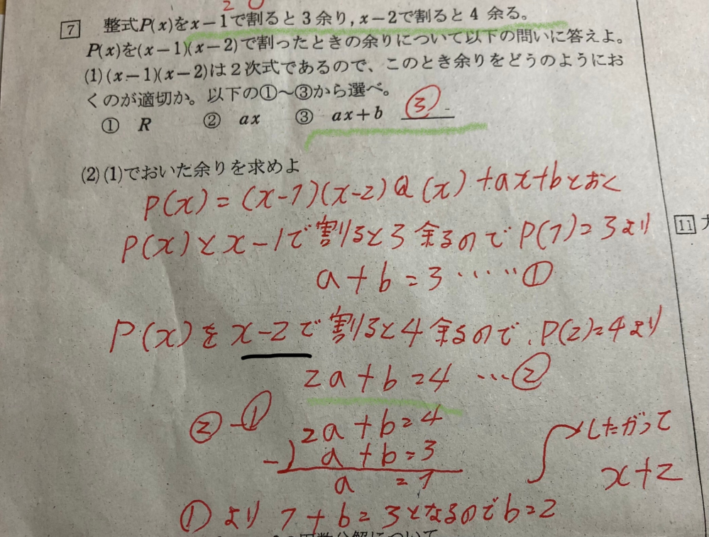 下の写真の問題が全く分かりません まず、(１)の余りをどのように置くのか適正かを答える問題で、なぜ答えが③になるのか？ そして( 2 ) の 2a＋b＝4・・・②の2に－が付いていないのはなぜですか？ x"－2"で割るのなら －2a＋b＝4になるのではないですか？ とにかく、分かりやすく教えて頂けると助かります