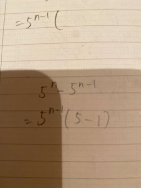 ここの因数分解で、5^nを5^n-1で割ったら5が出てくるのがよく分からないので、手順を教えてください！