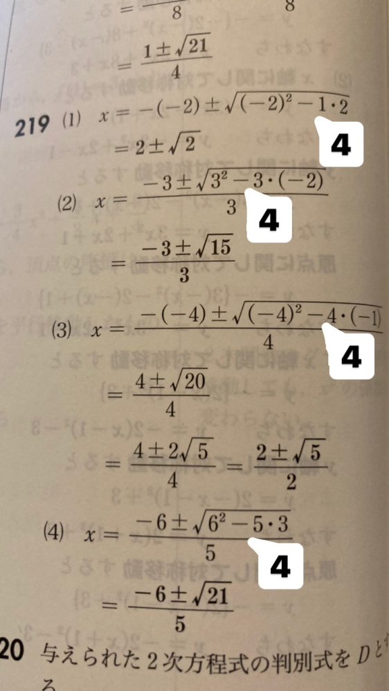 解の公式の二次方程式を解けっていう問題なんですけど解の公式の式って、 分子の部分が x=-b±√-b²-4ax じゃないですか。4どこいったんですか？