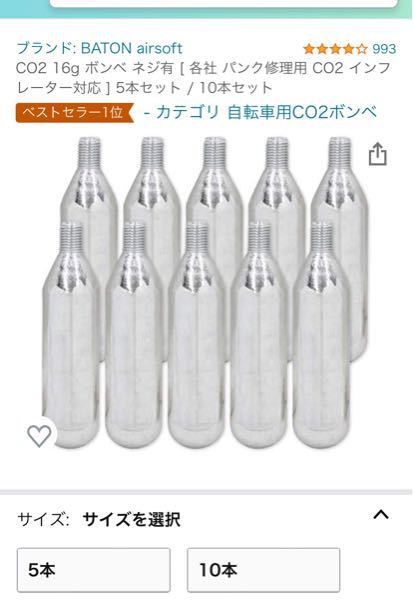 Amazonで売っているこの〝co2ガス缶〟 10本で1480円と安いのですが、〝自転車用〟として売られています。 これは、〝東京マルイ〟等のガスブロの ガス（co2）として使用できますか？ お...