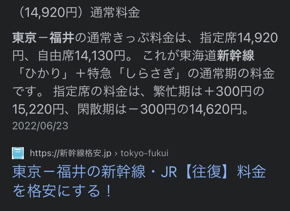 大至急です、福井から東京まで新幹線で行く場合この値段(14,920円)って基本片道分だけの値段ですかね、？