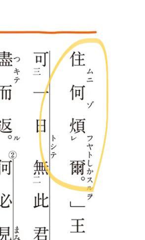 高校国語 漢文について 漢文早覚え速答法では 「何」が単独で疑問として使われる時はすべて「なにをか」と読み 「なんぞ」と読む時は熟語になる と書かれていました。 この黄色丸で囲んでいる所はなんなのでしょうか？熟語でもないし……