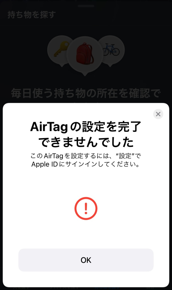 エアタグ 接続出来ない AirTag Apple このような画面になって接続出来ません どうしたらいいでしょうか