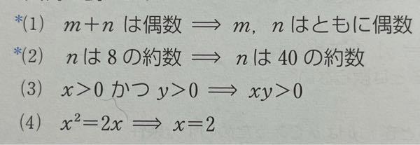 ①・③・④が理解できません。 ①真③偽④真 まず①はm+nは偶数→m.nはともに偶数。とありますが、例えばm.nどちらも1だとしたら足したら2になって偶数になりますよね。足した答えが偶数だからといって足す前の数字が偶数とは限らなくないですか？ ③はxもyもともに0より大きいのになぜxy>0が偽になるのでしょう？？xもyもどちらも0より大きければかけたらさらに大きくなるので真じゃないんですか？ ④に関してはただただ理解できません。解説お願いしたいです。 高校数学 / 数学 / 数1 / 数A