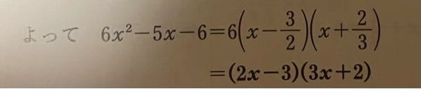 【至急】高二の数IIです。 2次式の因数分解なのですが 6(x-3/2)(x+2/3)=(2x-3)(3x+2)になる理由を教えて下さい！！