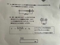 トルクレンチの計算問題です - 計算式を教えて下さい！よろしくお願い