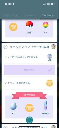 ポケモンgoのスペシャルタスクで キャッチアップリサーチトレーナー1人と Yahoo 知恵袋