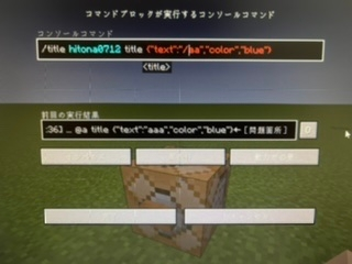 マイクラコマンドブロックを使って Title Atitle Text Yahoo 知恵袋