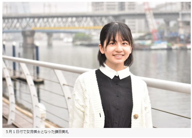先日、13歳の中学生、鎌田美礼さんが女流2級となりました。女流2級は
