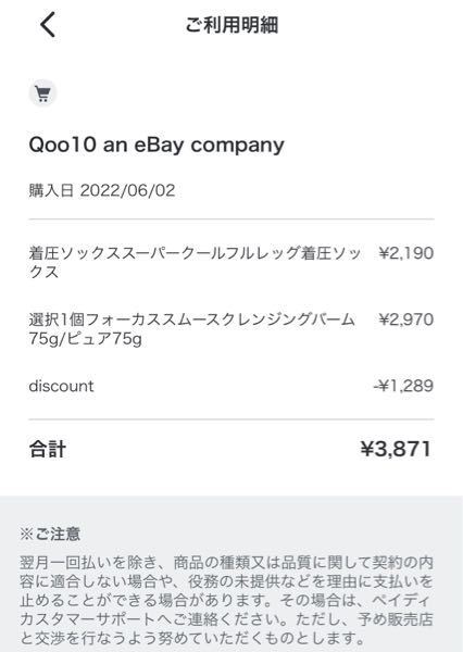 Qoo10で購入履歴もなければ、支払い待ちもないのにペイディで請求... - Yahoo!知恵袋