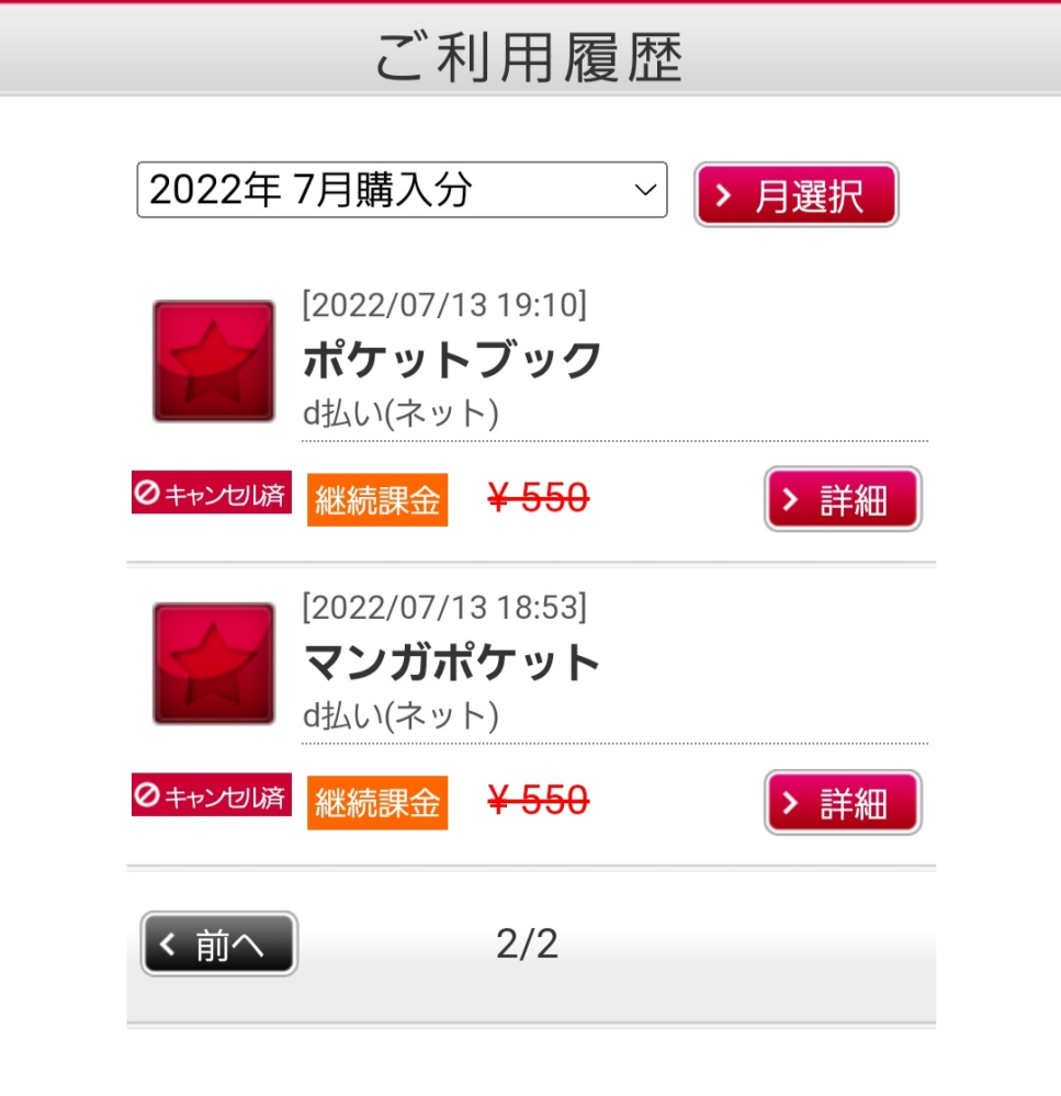 無料期間内にサイトを解約し、この画面でもキャンセル済みと表示されて