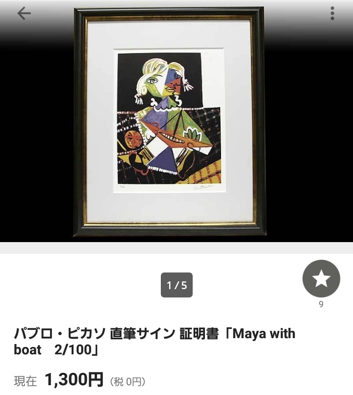 ピカソ直筆サイン入りリトグラフ】ヤフオク!にて大量にピカソなどの超
