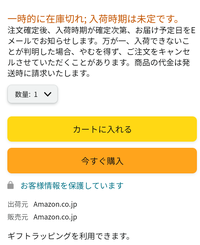 アマゾンの商品で「一時的に在庫切れ」という商品は入荷の可能性はある