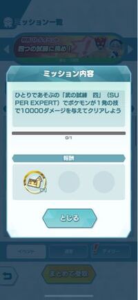 ポケマスのこのミッション ほどのダメージを出したのですが Yahoo 知恵袋