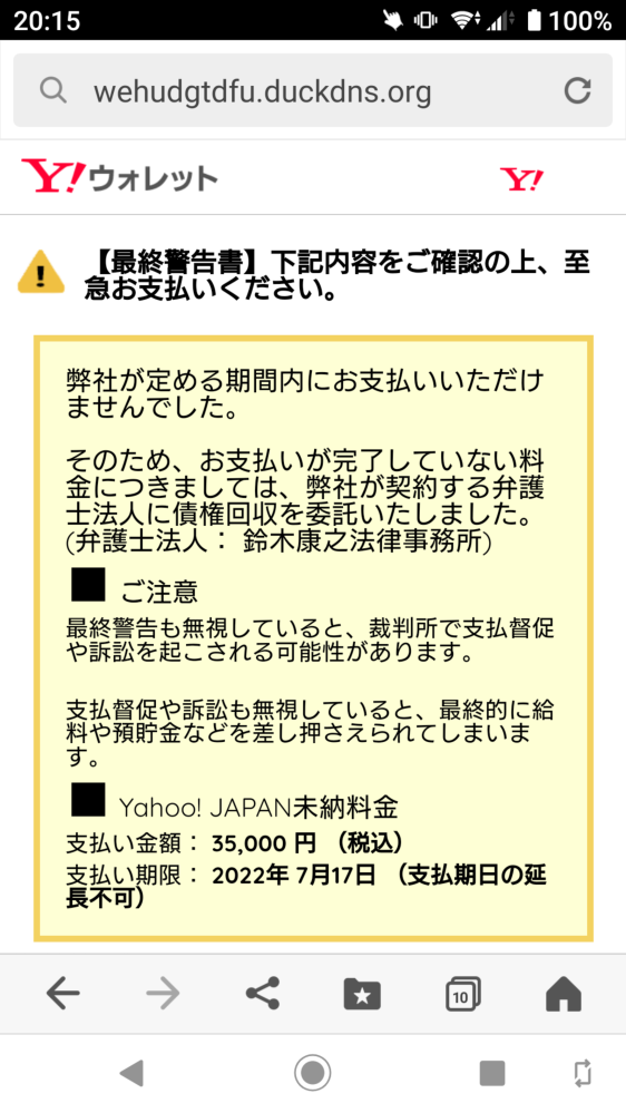 【最終警告書】Yahoo! JAPAN未納料金のショートメールが送られてきました。まったく身に覚え