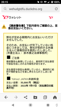 【最終警告書】Yahoo! JAPAN未納料金のショートメールが送られてきました。まったく身に覚えがないので、フィッシングメールだと思いますが、かなり出回ってますか？ 