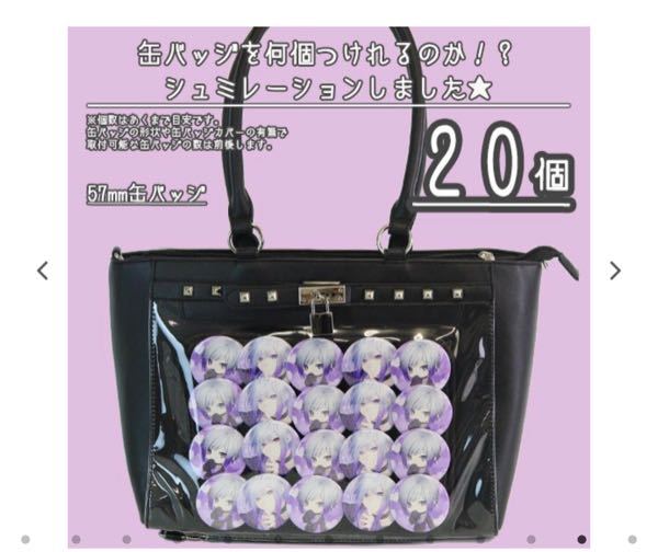 56mmの缶バッジ20個で痛バを組みたいのですがなにか可愛いバッグは