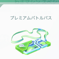 ポケモンgoのプレミアムバトルパスは何に使うのですか リモー Yahoo 知恵袋