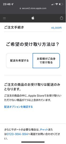 アップルストア店頭受け取りについて至急お願いします。店頭受け取りで 