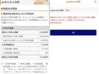 auペイのチャージに詳しい方お願いします ♀️ auペイチャージ利用限度額が1万円で、まだ8000円分チャージ出来るはずなのですが、1000円ですら利用限度額超えてるためチャージが出来ないとなってしまいます…。何故でしょうか WiFiも切っていますし今月引き落としが出来ずにコンビニ支払いをしましたが、料金未払いなどもありません。

auや、payに詳しい方どうか至急回答お願いします 

au...