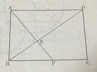 長方形abcdの対角線bdに 頂点cから下ろした垂線の足をe Yahoo 知恵袋