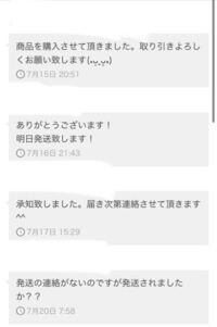 メルカリの取り引きで（明日発送する）と連絡が来た後発送通知がなく  