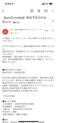 auオンラインショップについて。審査が通り21日発送予定という事