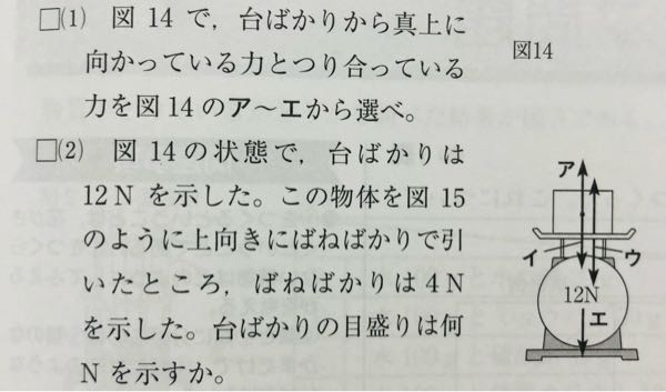 中学理科力のつり合いの問題です 1 の答えがイなのですが なぜですか 詳し Yahoo 知恵袋