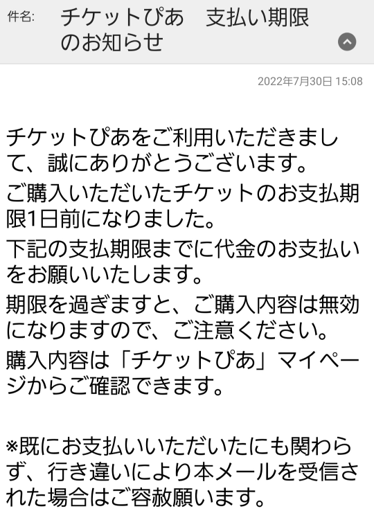 今日 ライブのチケットを支払った後のことです やっと支払い終わっだと思ってる Yahoo 知恵袋