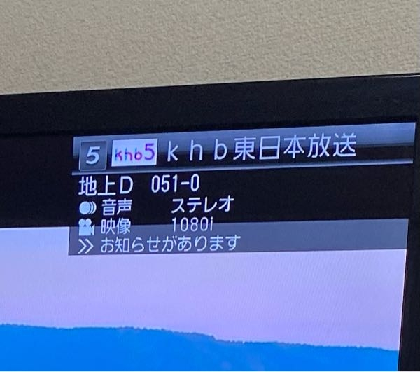 (決まりました)テレビです。 テレビを付けると必ずこの表示がでます。≫お知らせがありますとは、ど