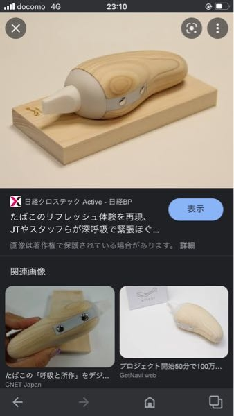 【商品探してます】木工バイタルセンシング型呼吸デバイス「kitoki」という深呼吸グッズです。 クラウドファンディングでの販売が終了して、一般販売をする予定は無いとのことでした…どこかで手に入ら...